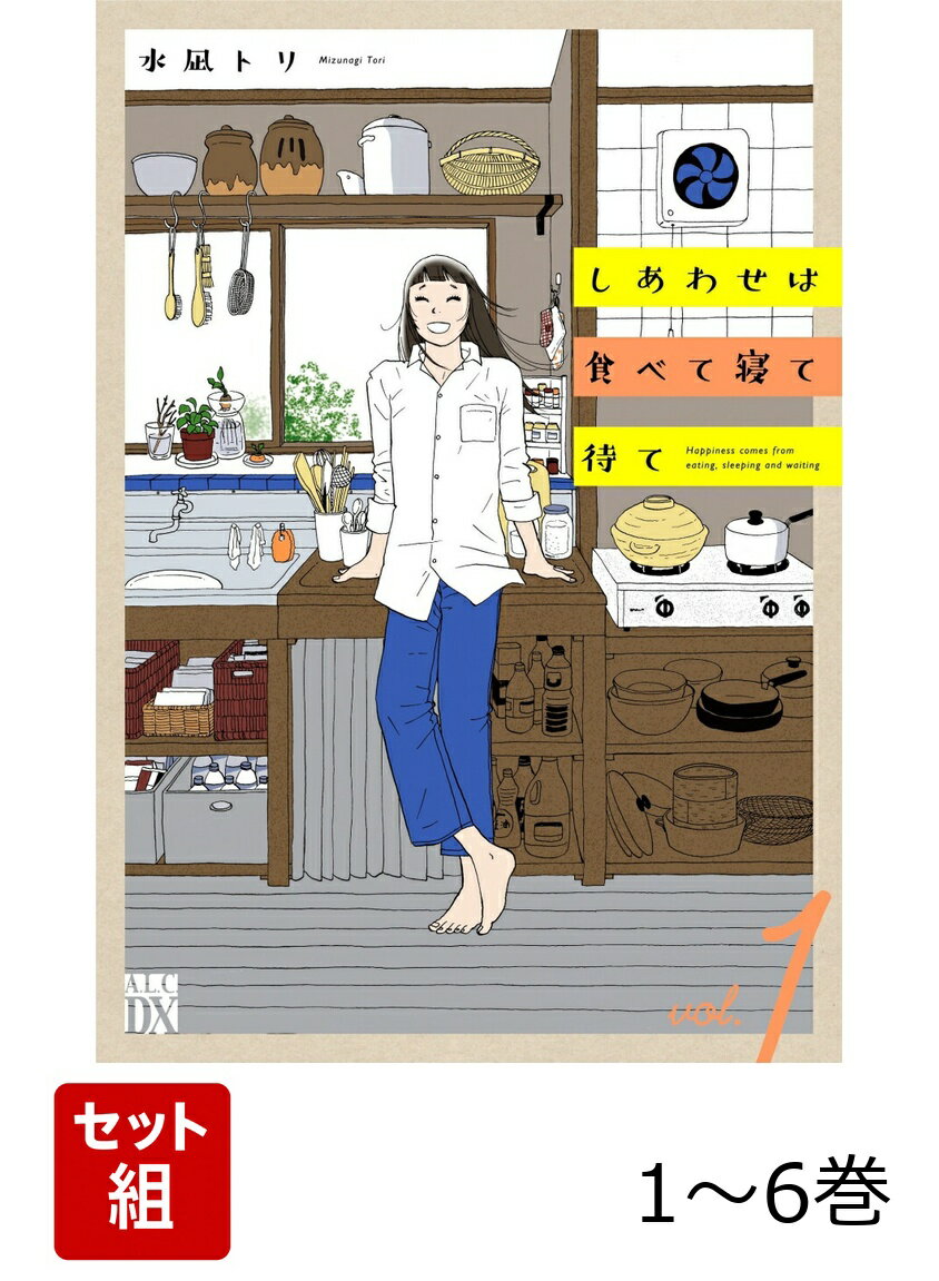 しあわせは食べて寝て待て 1〜6巻セット