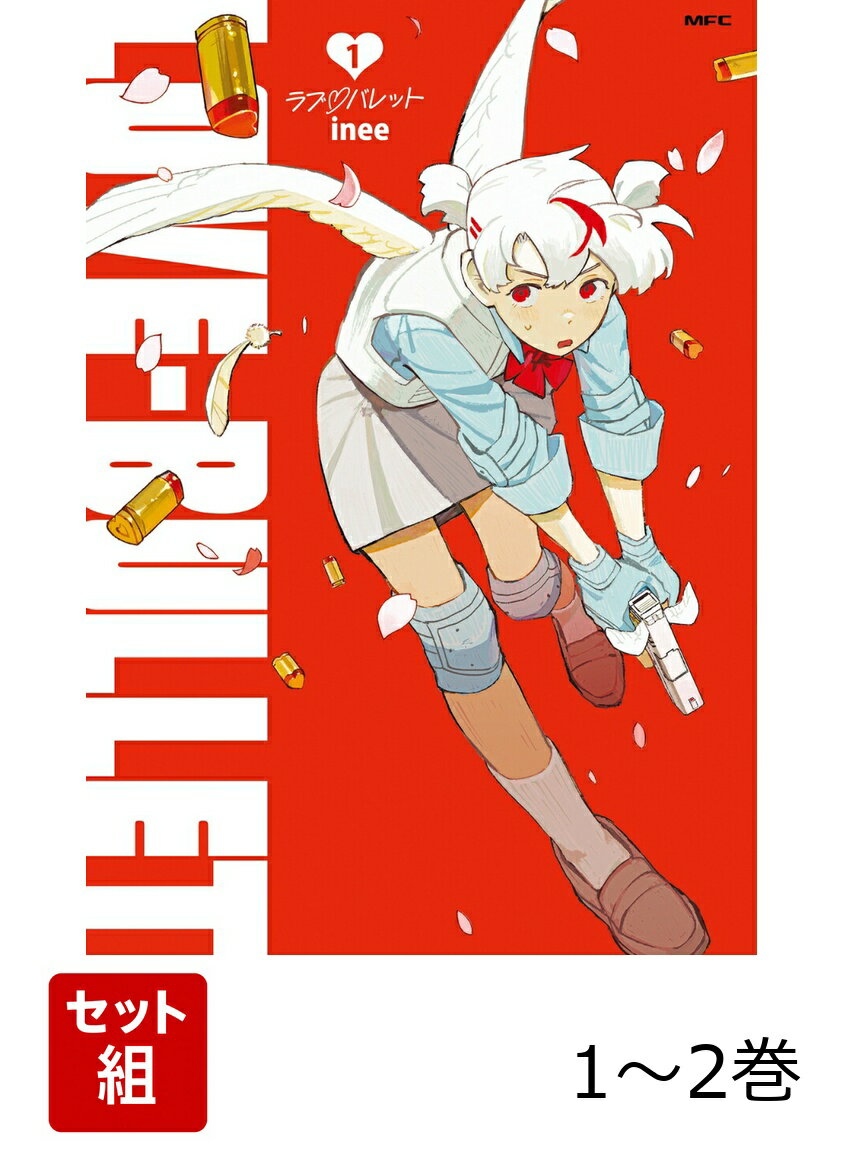 ラブ・バレット 1-2巻セット