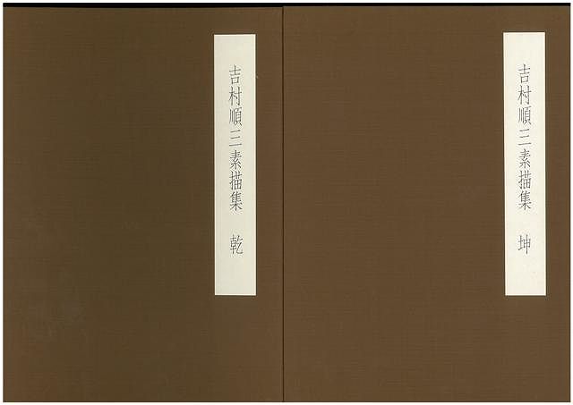 【バーゲン本】吉村順三素描集