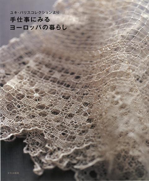 【バーゲン本】手仕事にみるヨーロッパの暮らしーユキ・パリスコレクションより