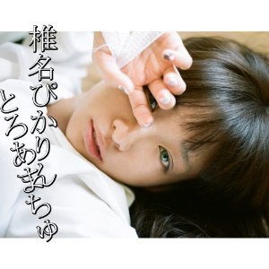 とろあまちゅ
