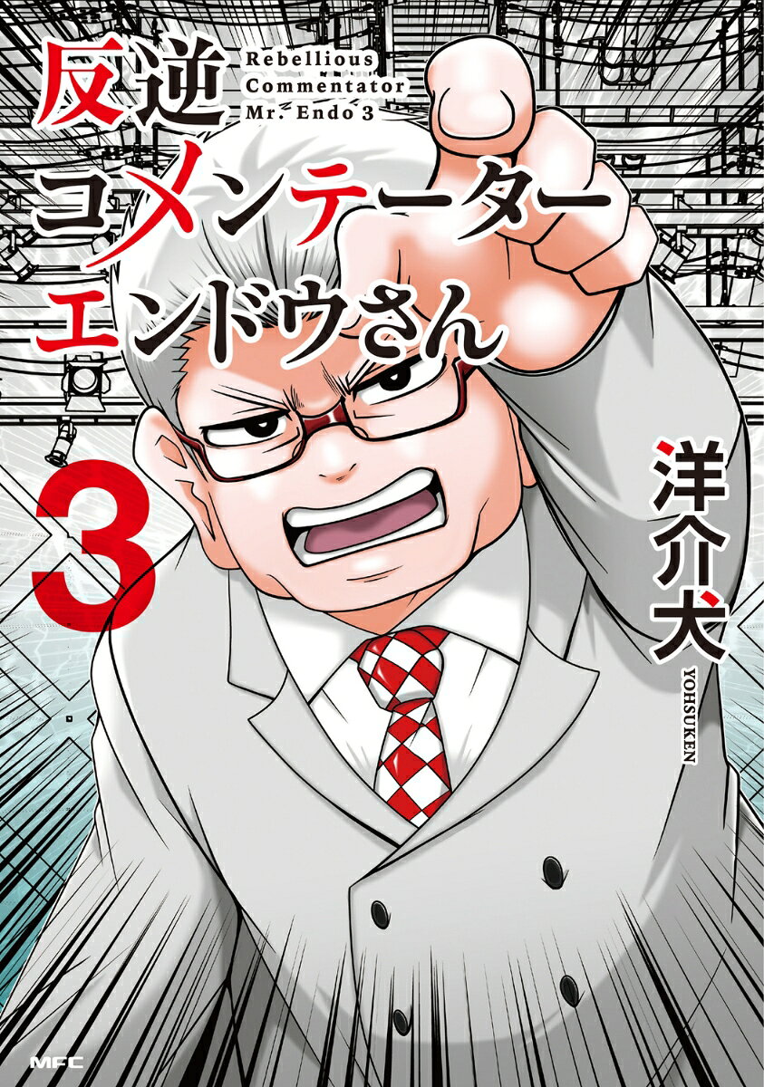 反逆コメンテーターエンドウさん 3巻