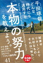 どんな時代にも通用する「本物の努力」を教えよう。 [ 千田琢哉 ]