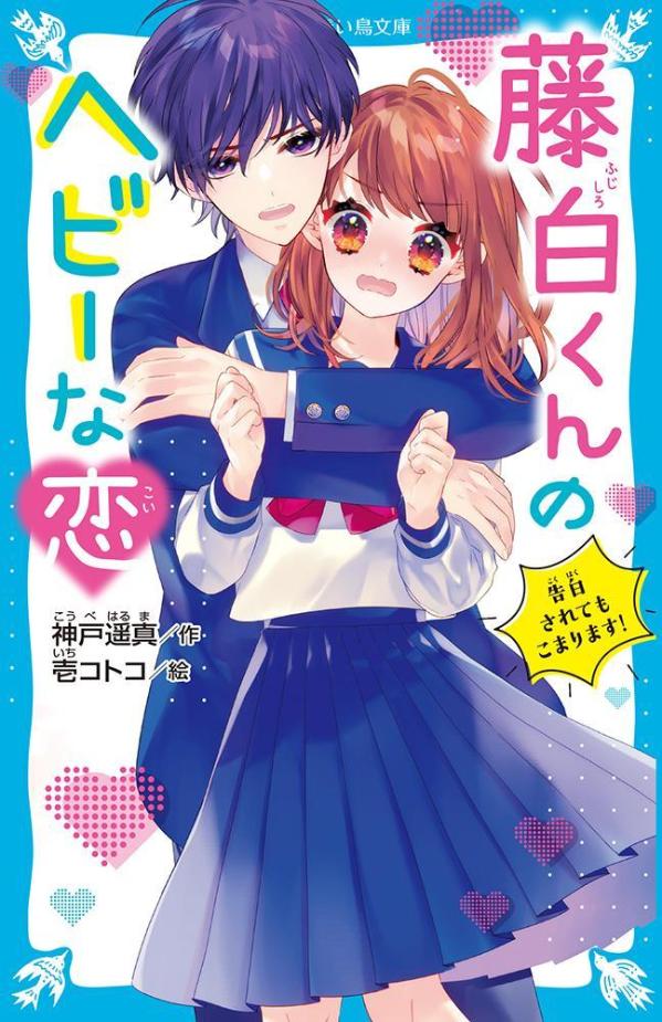 中１の琴子は、クラス委員として会いに行った不登校のクラスメイト藤白くんと「仲よくする」と約束。すると藤白くんは学校に来てくれた！でも琴子の手にキスをして！？「かわいい」「結婚して」「好き」琴子しか見えていない藤白くんの恋心、もう誰にもとめられない！？甘くて重たい恋がスタート！小学中級から。