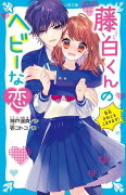 藤白くんのヘビーな恋　告白されてもこまります！