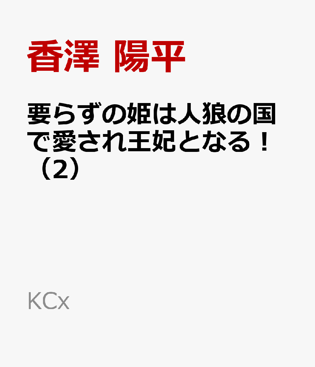 要らずの姫は人狼の国で愛され王妃となる！（2）