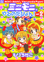 ミニモニ。やるのだぴょん！（2）