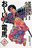 お〜い！竜馬（第2巻）