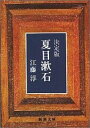 決定版 夏目漱石 （新潮文庫 えー4-2 新潮文庫） 江藤 淳