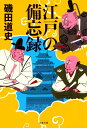 江戸の備忘録 （文春文庫） 磯田 道史