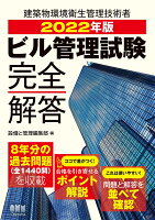 2022年版 ビル管理試験完全解答