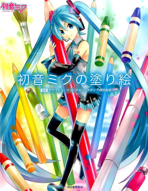 初音ミクの塗り絵