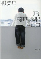 柳美里『JR高田馬場駅戸山口』表紙