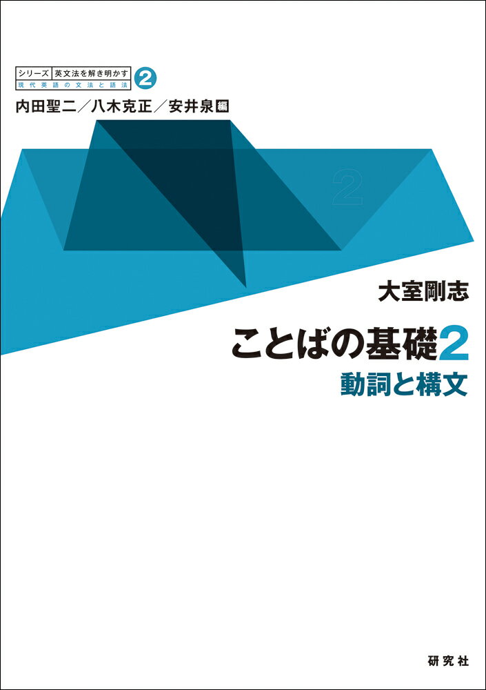 動詞と構文 シリーズ 英文法を解き明かす ーー現代英語の文法と語法 大室 剛志 内田 聖二 研究社コトバノキソ ニ オオムロ タケシ ウチダ セイジ 発行年月：2018年08月22日 予約締切日：2018年07月20日 ページ数：220p サイズ：全集・双書 ISBN：9784327238025 内田聖二（ウチダセイジ） 1949年生まれ。奈良大学教授 八木克正（ヤギカツマサ） 1944年生まれ。関西学院大学名誉教授 安井泉（ヤスイイズミ） 1948年生まれ。筑波大学名誉教授 大室剛志（オオムロタケシ） 名古屋大学大学院人文学研究科英語学専門教授。1956年、東京生まれ。1986年、筑波大学大学院文芸言語研究科博士課程単位取得退学。2000ー2001年、ハーヴァード大学言語学科客員研究員。専門は、生成文法、動的文法理論、概念意味論、統語論・意味論インターフェイス。単著、共著、辞典編集、辞典執筆など、論文多数（本データはこの書籍が刊行された当時に掲載されていたものです） 第1章　基本形と変種／第2章　自動詞と同族目的語構文／第3章　自動詞と動作表現構文／第4章　自動詞とOne’s　Way構文／第5章　他動詞と使役構文／第6章　他動詞と半動名詞構文／第7章　他動詞と構文イディオム／第8章　他「動詞」’d　rather＋S構文／第9章　結語 英文法を構成する「核」と「周辺」。文法とは様々なルールの集積である。本書は、そうしたルールのそれぞれに、「核」（＝基本形）と「周辺」（＝変種）とが存在することを、構文の分析に基づいて、実証的に明らかにする。コミュニケーション重視の英語教育の動向を見据え、文法・語法研究の最先端の情報を存分に盛り込んだ英語学の新シリーズ。現代英語で実際に使用される表現の仕組みを一つまた一つと解き明かし、最前線の英語教育の現場にも新しい息吹をもたらす。英語の具体的な語彙と構文の特性を明らかにすることを目的に設立された英語語法文法学会20周年記念企画。 本 語学・学習参考書 語学学習 英語