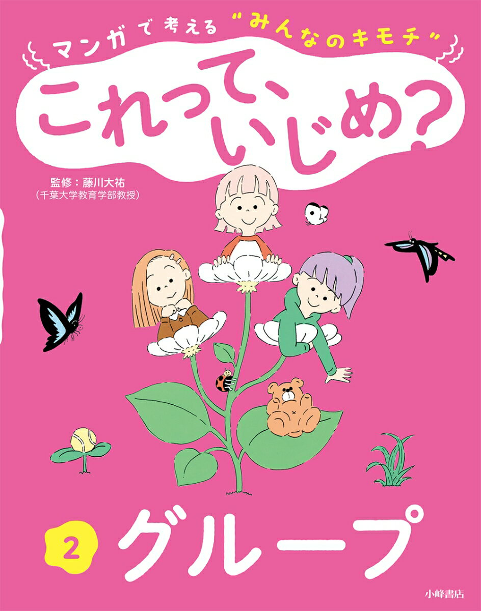 マンガで考える“みんなのキモチ” これって、いじめ？ 2グループ