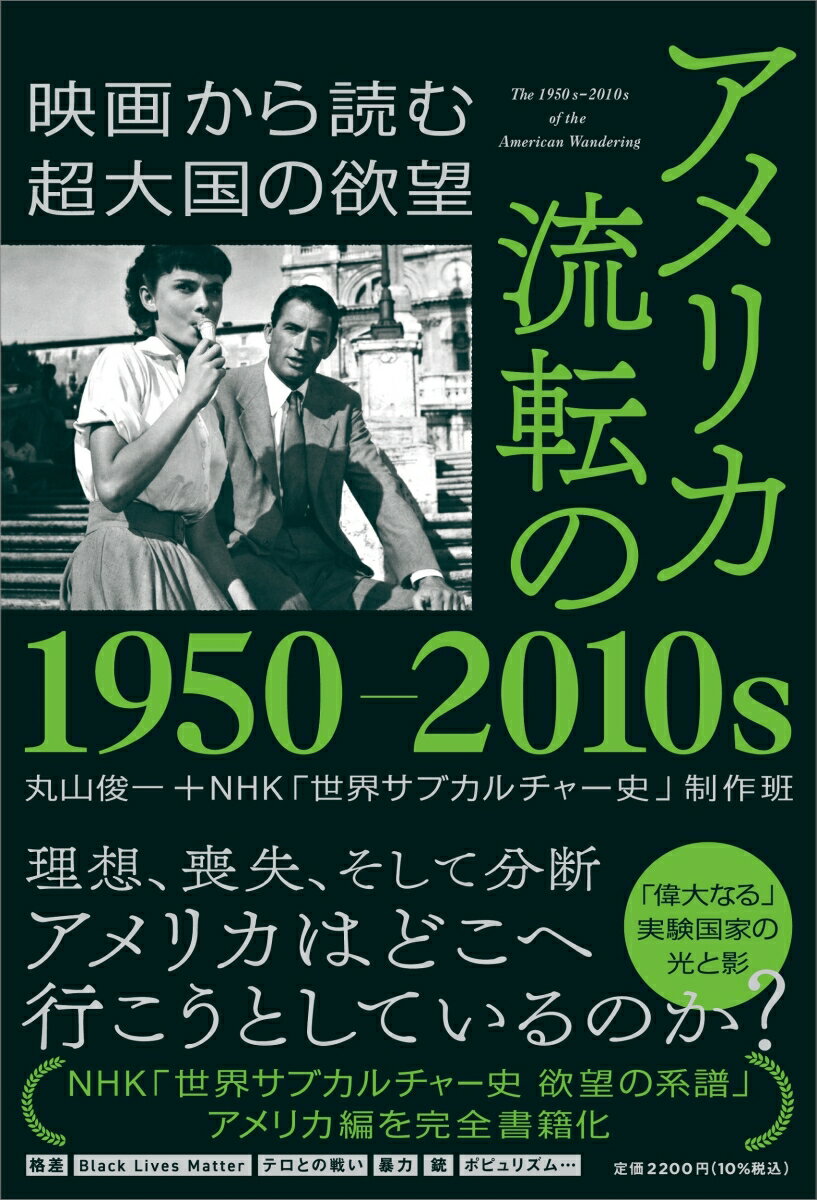 アメリカ 流転の1950-2010s -映画から読む超大国の欲望 （単行本） 丸山俊一＋NHK「世界サブカル