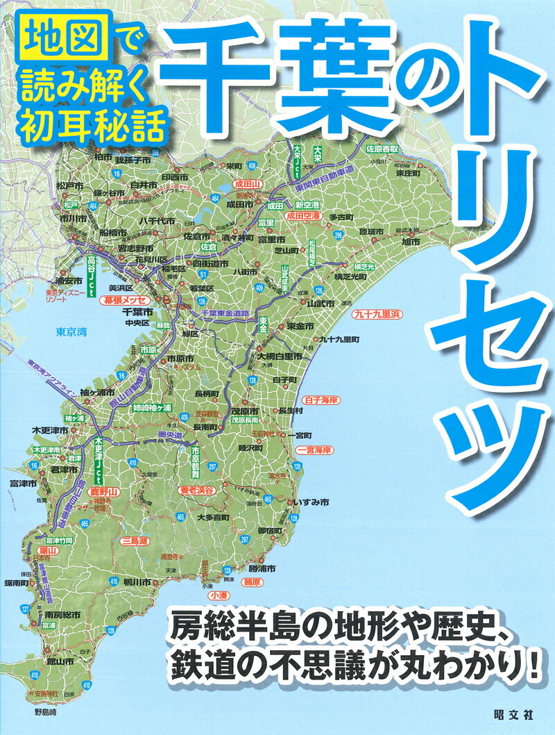 千葉のトリセツ 地図で読み解く初耳秘話