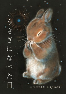うさぎになった日の表紙