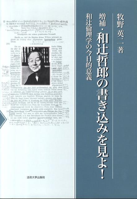 増補・和辻哲郎の書き込みを見よ！ 和辻倫理学の今日的意義 [ 牧野　英二 ]