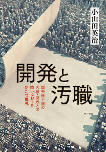 開発と汚職 開発途上国の汚職・腐敗との闘いにおける新たな挑戦 [ 小山田　英治 ]