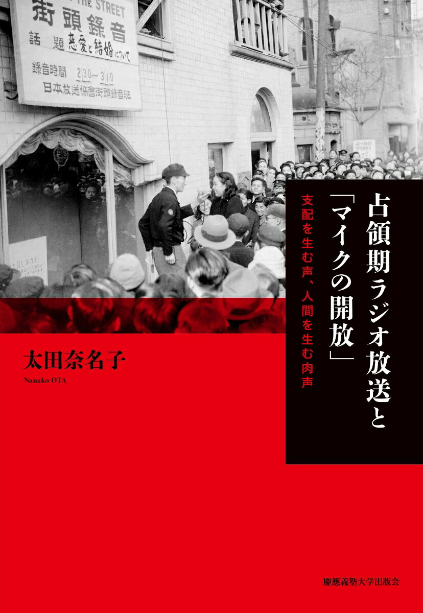 占領期ラジオ放送と「マイクの開放」 支配を生む声、人間を生む肉声 [ 太田 奈名子 ]