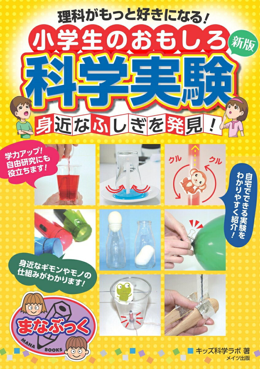 理科がもっと好きになる! 小学生のおもしろ科学実験 新版 身近なふしぎを発見! [ キッズ科学ラボ ]