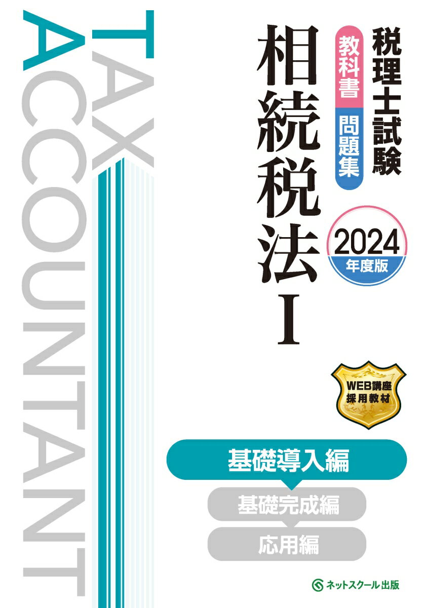 税理士試験教科書・問題集相続税法1基礎導入編【2024年度版】