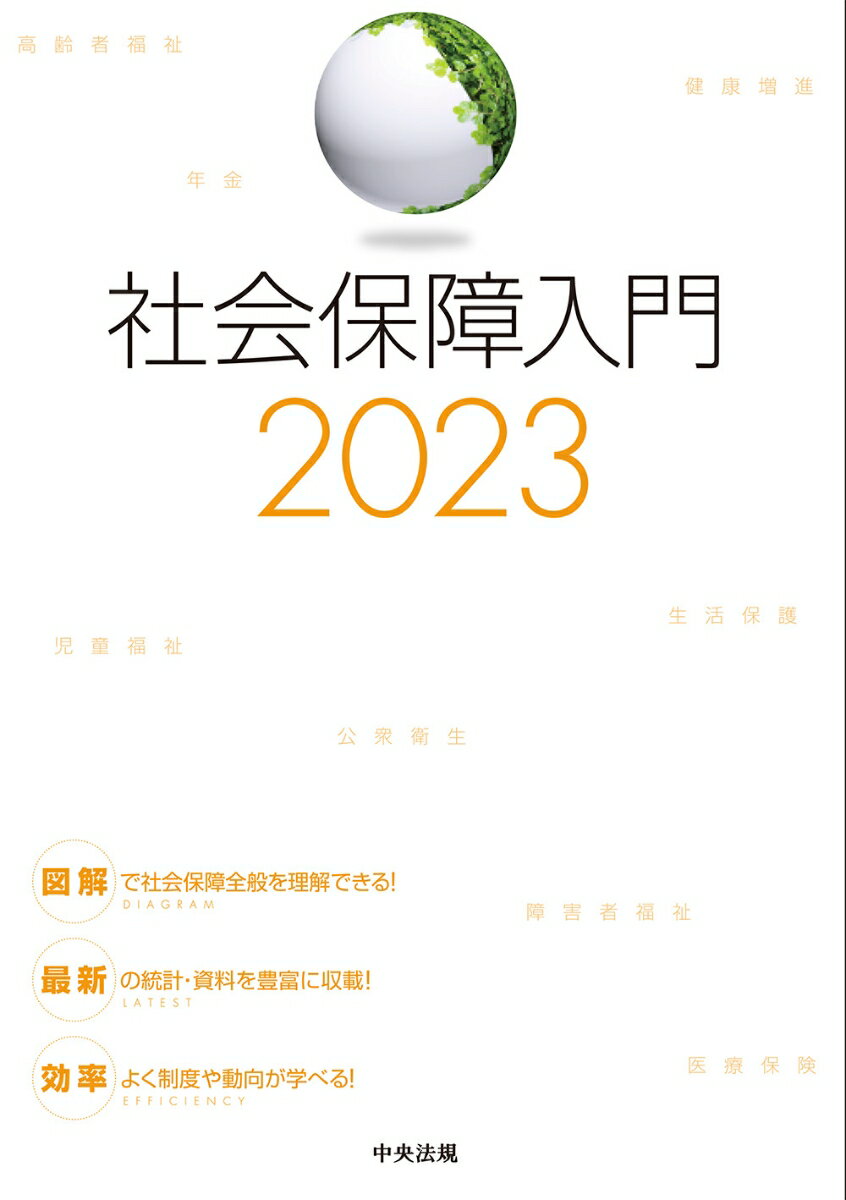 社会保障入門2023
