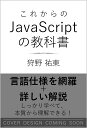 これからのJavaScriptの教科書 [ 狩野 祐東 ]