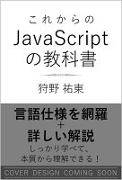 これからのJavaScriptの教科書