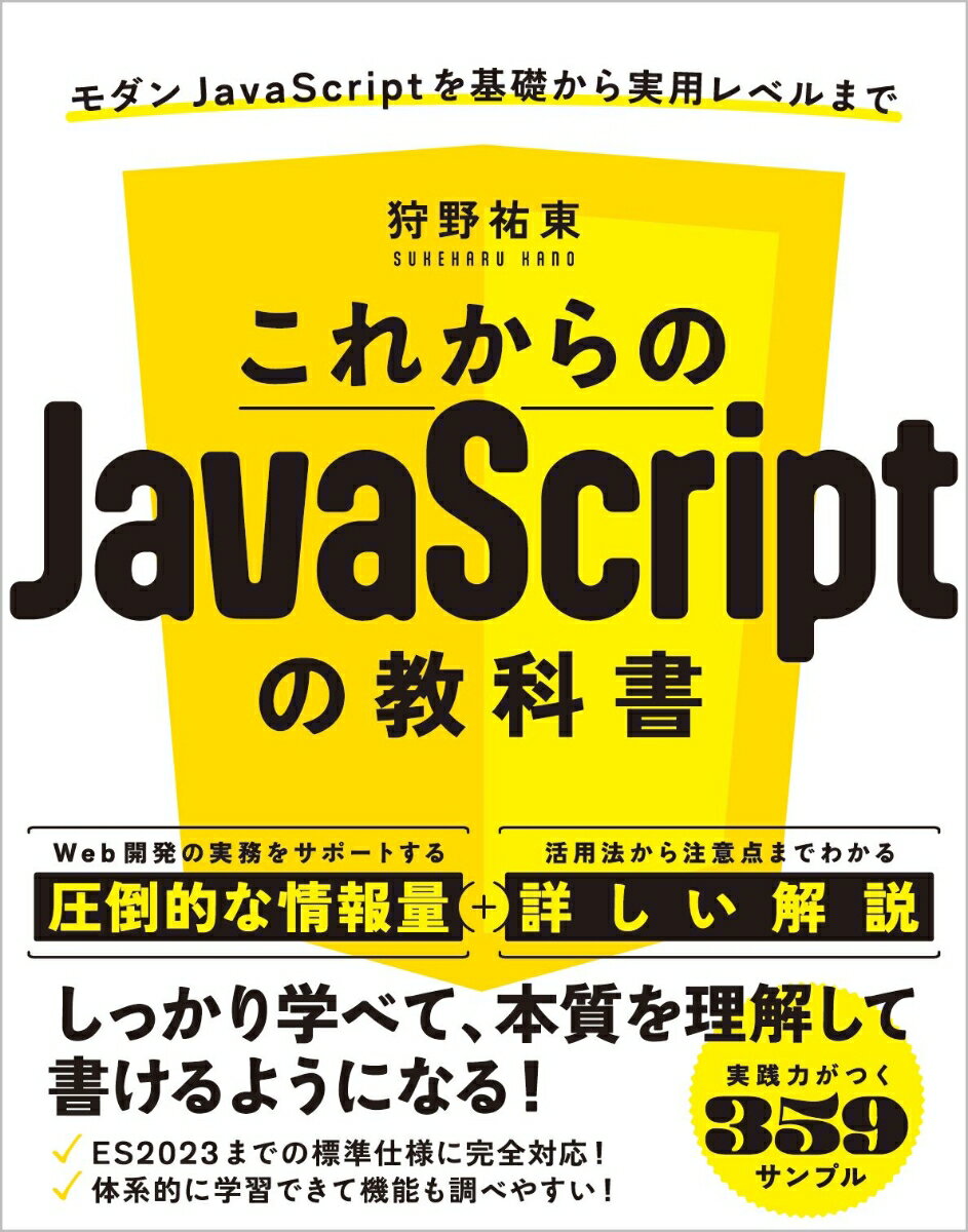 これからのJavaScriptの教科書