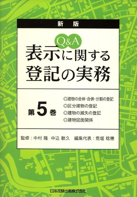 Q＆A表示に関する登記の実務（第5巻）