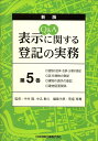 Q＆A表示に関する登記の実務（第5巻） 建物の合体・合併・分割の登記，区分建物の登記，建物の滅失の登 [ 荒堀稔穂 ]