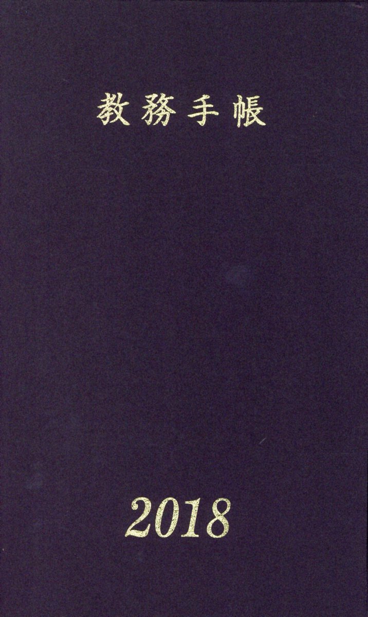 教務手帳A-30型（2018年版）