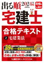 2024年版 出る順宅建士 合格テキスト 2 宅建業法 （出る順宅建士シリーズ） [ 東京リーガルマインドLEC総合研究所 宅建士試験部 ]