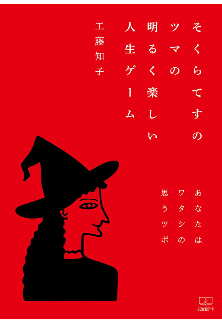 【POD】そくらてすのツマの明るく楽しい人生ゲーム – あなたはワタシの思うツボ [ 工藤 知子 ]