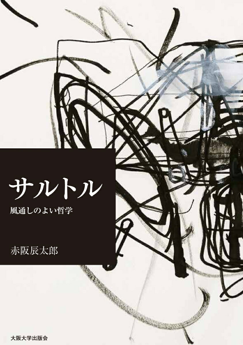 風通しのよい哲学 赤阪辰太郎 大阪大学出版会サルトル アカサカシンタロウ 発行年月：2024年04月12日 予約締切日：2024年03月27日 ページ数：252p サイズ：単行本 ISBN：9784872598025 本 人文・思想・社会 哲学・思想 西洋哲学