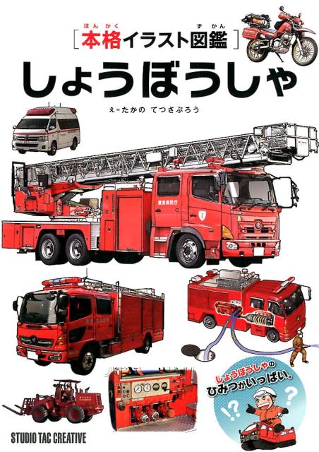 ［本格イラスト図鑑］しょうぼうしゃ