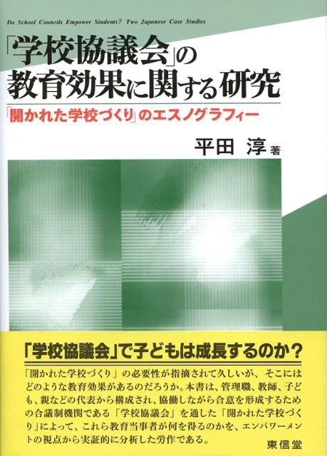 【謝恩価格本】「学校協議会」の教育効果に関する研究