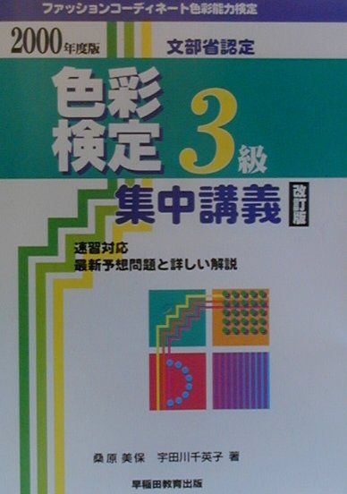 色彩検定3級集中講義（〔2000年度版〕）