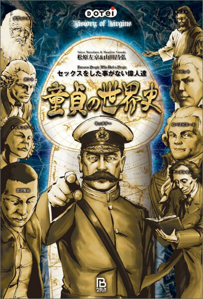 非モテでも・異性に興味無くても・子孫を残さなかったとしても歴史に名前を残す事は可能だ。童貞だけでなく処女も含め肉体経験を得ないまま死去した歴史上の有名人８２人を取り上げる。