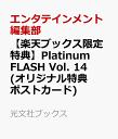 【楽天ブックス限定特典】Platinum　FLASH　Vol.　14(オリジナル特典ポストカード) （光文社ブックス） [ エンタテインメント編集部 ]