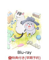 【早期予約特典+先着特典】犬と猫どっちも飼ってると毎日たのしい Blu-ray（初回限定生産）【Blu-ray】(ジャケットイラスト使用 しおりカード+猫さまヘアゴム)