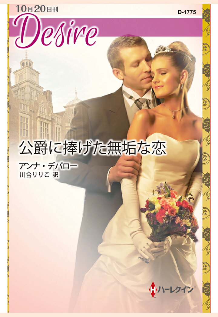 【POD】公爵に捧げた無垢な恋