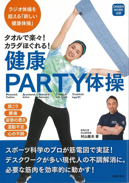 コロナ禍でリモートワークが主流となり、運動不足、姿勢の悪さ、肩こり、腰痛などの不調に悩む人が多くなった現代。その不調を簡単に解消するために、新潟大学のスポーツ科学・第一人者であり、元スキージャンパーである村山敏夫先生がタオルを使った新しい健康体操を発案。筋電図を使って、不調回復に役立つ筋肉を効果的に正しく動かせる体操を開発しました。筋電図を使っての体操開発は日本初。