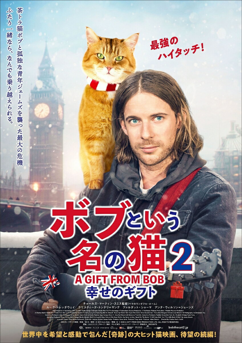 ボブという名の猫2　幸せのギフト [ ルーク・トレッダウェイ ]