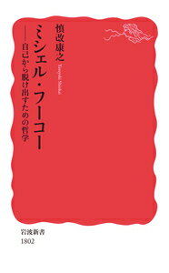 ミシェル・フーコー（一九二六ー八四）は顔を持たない哲学者だ。今の自分にとって「正しい」とされることを徹底的に疑いぬき、自己を縛り付けようとする言説に抗い、危険を冒してでも常に変化を遂げようとした。だからこそ彼の著作は、一冊ごとに読者を新たな見知らぬ世界へと導いていく。その絶えざる変貌をたどる。