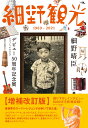 細野観光1969-2021 細野晴臣デビュー50周年記念展オフィシャルカタログ 細野晴臣デビュー50周年プロジェクト