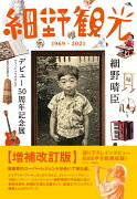 細野観光1969-2021