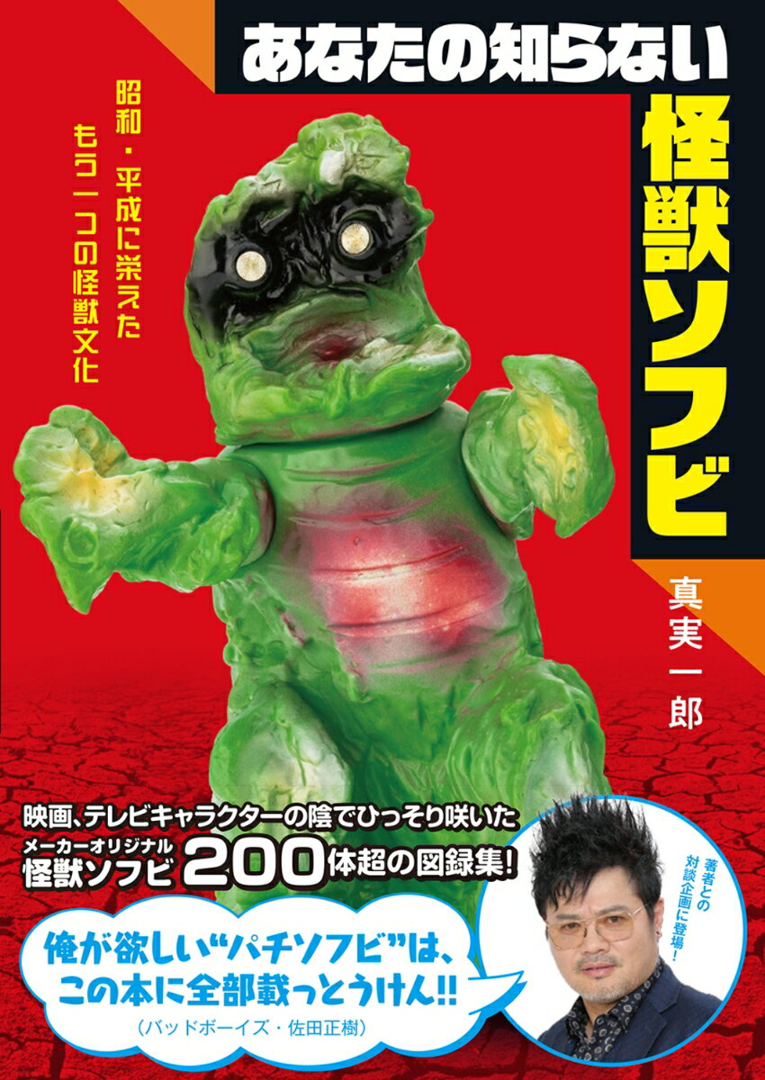 あなたの知らない怪獣ソフビ 昭和・平成に栄えたもう一つの怪獣文化 [ 真実　一郎 ]